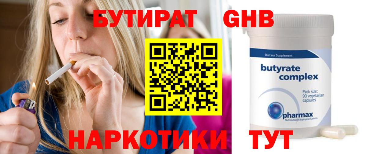 БУТИРАТ 1.4BDO  Камень-на-Оби 