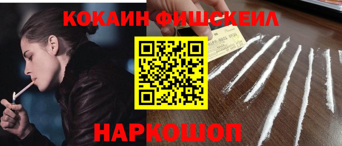 Кокаин VHQ  КОКАИН FishScale  Вход с VPN  Камень-на-Оби 